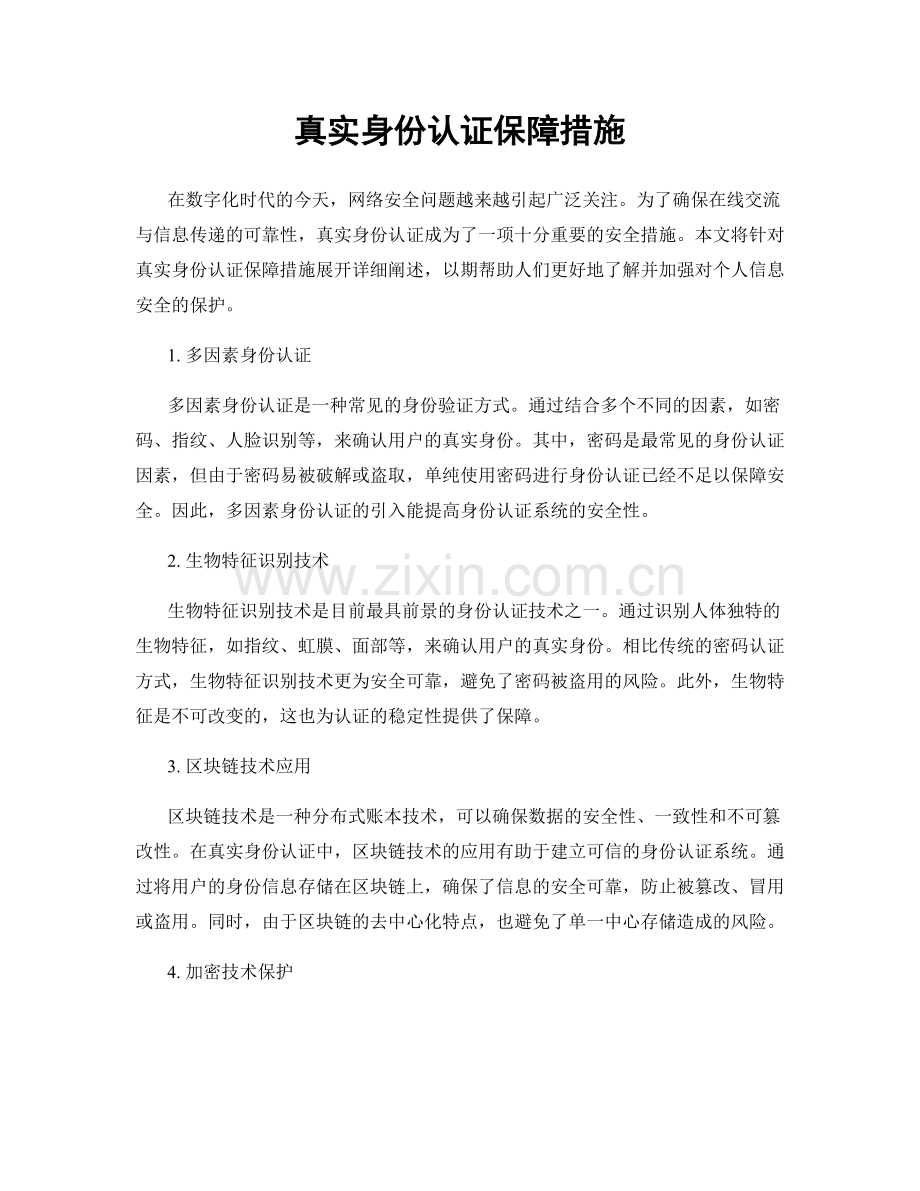 真实身份认证保障措施.docx_第1页