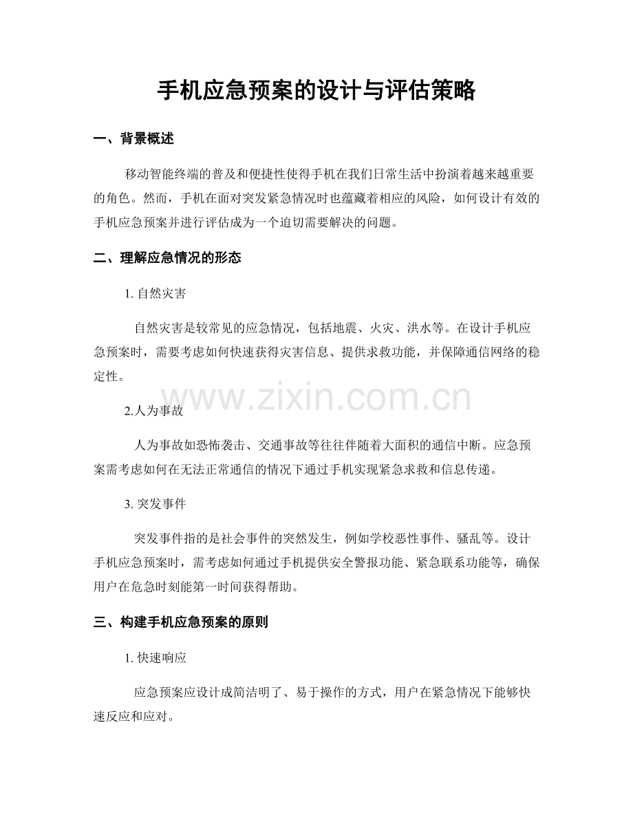 手机应急预案的设计与评估策略.docx_第1页