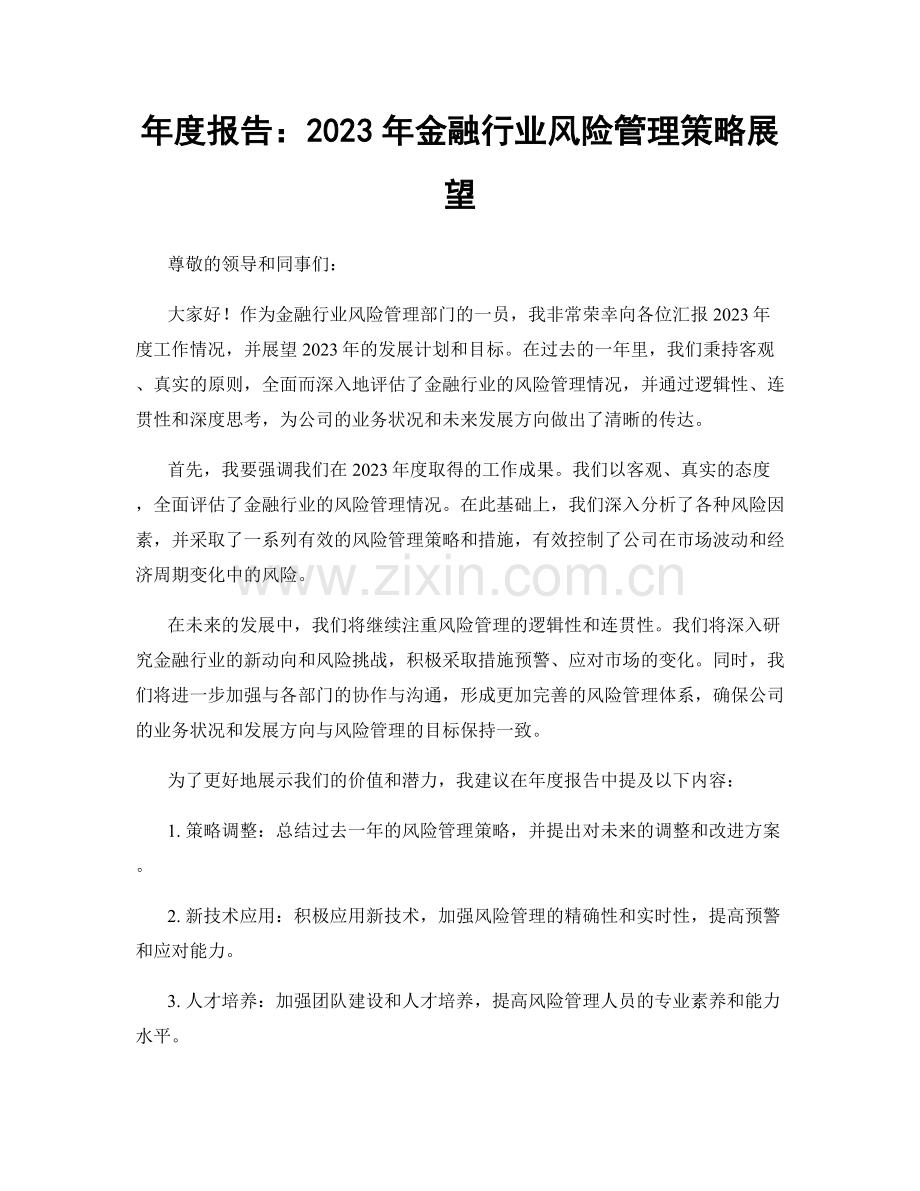 年度报告：2023年金融行业风险管理策略展望.docx_第1页