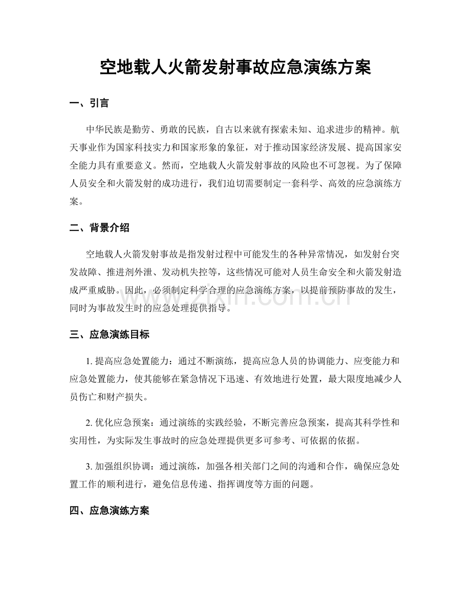 空地载人火箭发射事故应急演练方案.docx_第1页