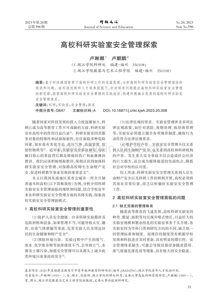 高校科研实验室安全管理探索.pdf_第1页