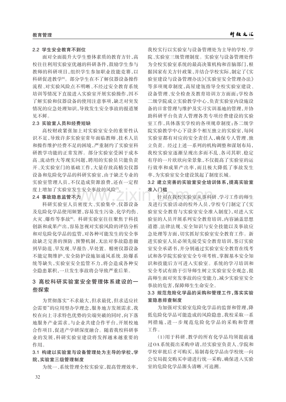 高校科研实验室安全管理探索.pdf_第2页