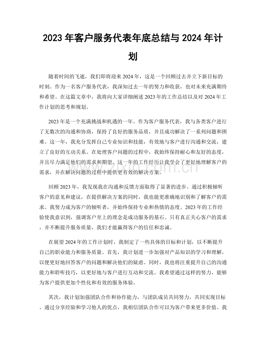 2023年客户服务代表年底总结与2024年计划.docx_第1页