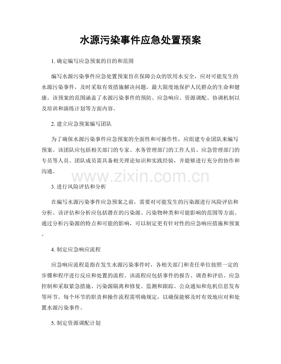 水源污染事件应急处置预案.docx_第1页