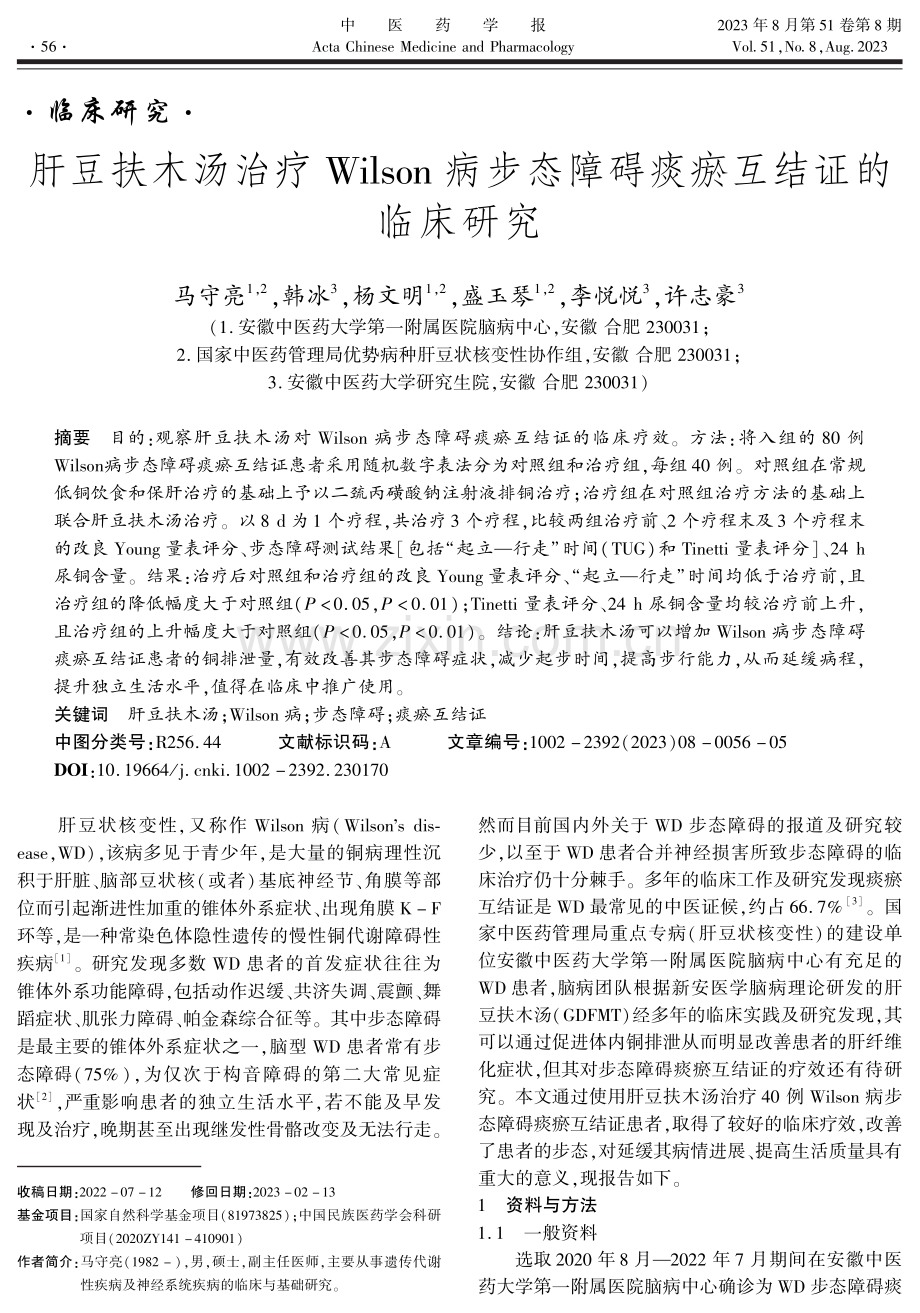 肝豆扶木汤治疗Wilson病步态障碍痰瘀互结证的临床研究.pdf_第1页