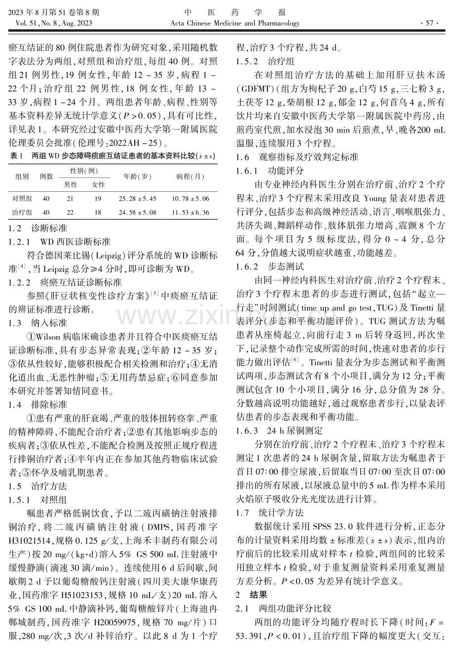 肝豆扶木汤治疗Wilson病步态障碍痰瘀互结证的临床研究.pdf_第2页