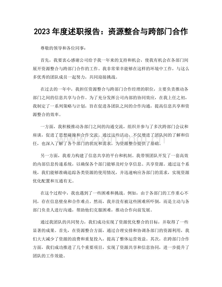 2023年度述职报告：资源整合与跨部门合作.docx_第1页