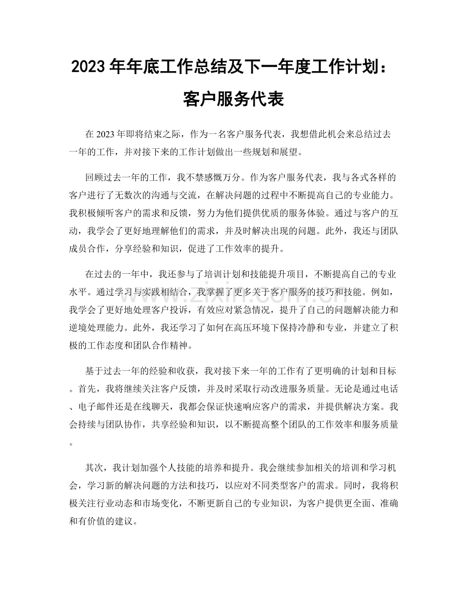 2023年年底工作总结及下一年度工作计划：客户服务代表.docx_第1页