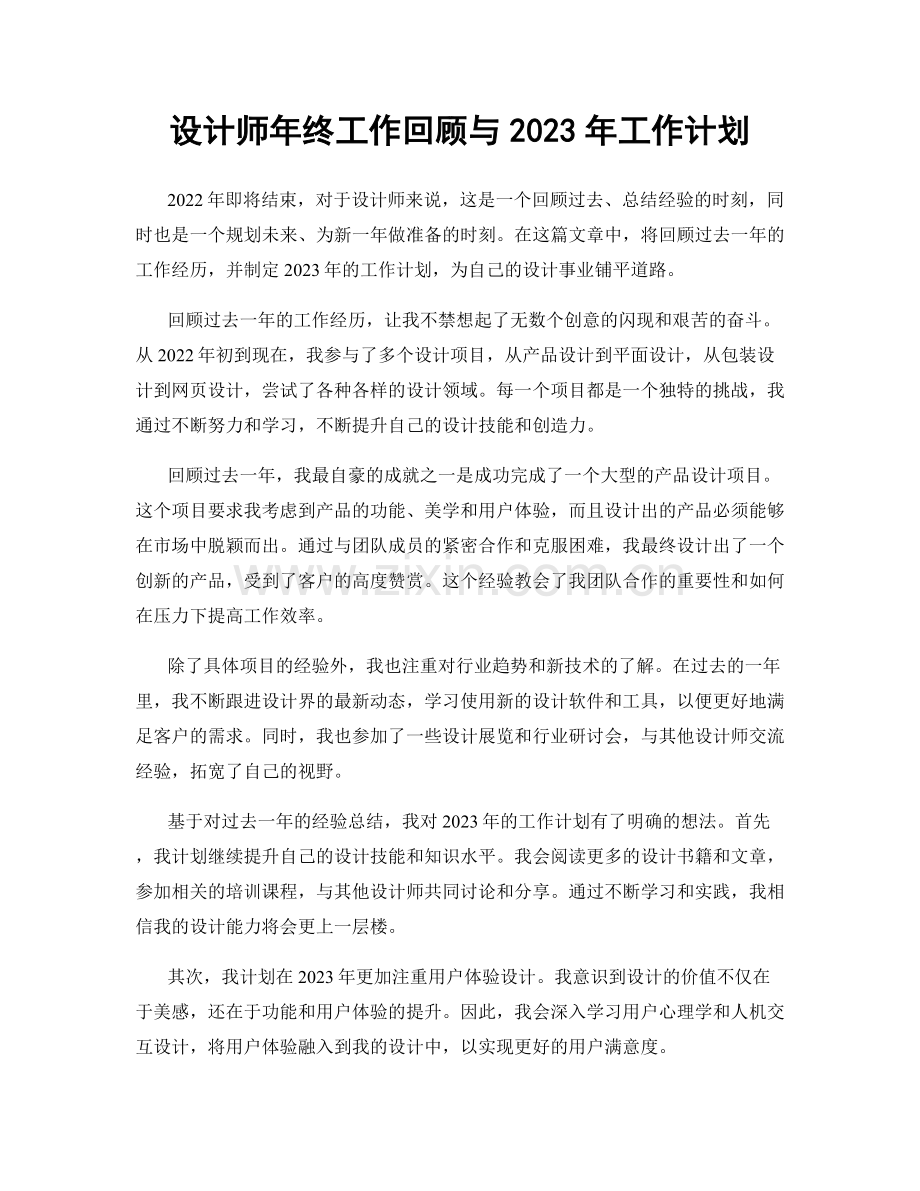 设计师年终工作回顾与2023年工作计划.docx_第1页