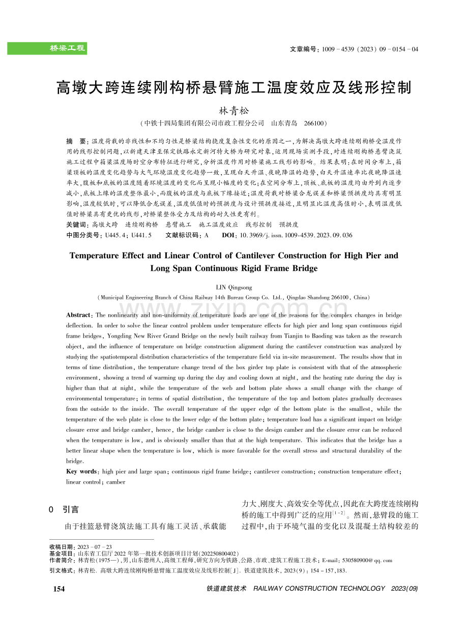 高墩大跨连续刚构桥悬臂施工温度效应及线形控制.pdf_第1页