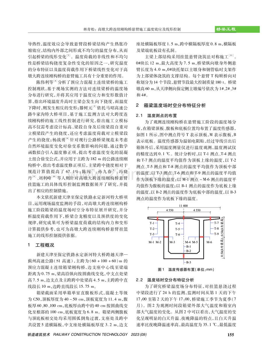 高墩大跨连续刚构桥悬臂施工温度效应及线形控制.pdf_第2页