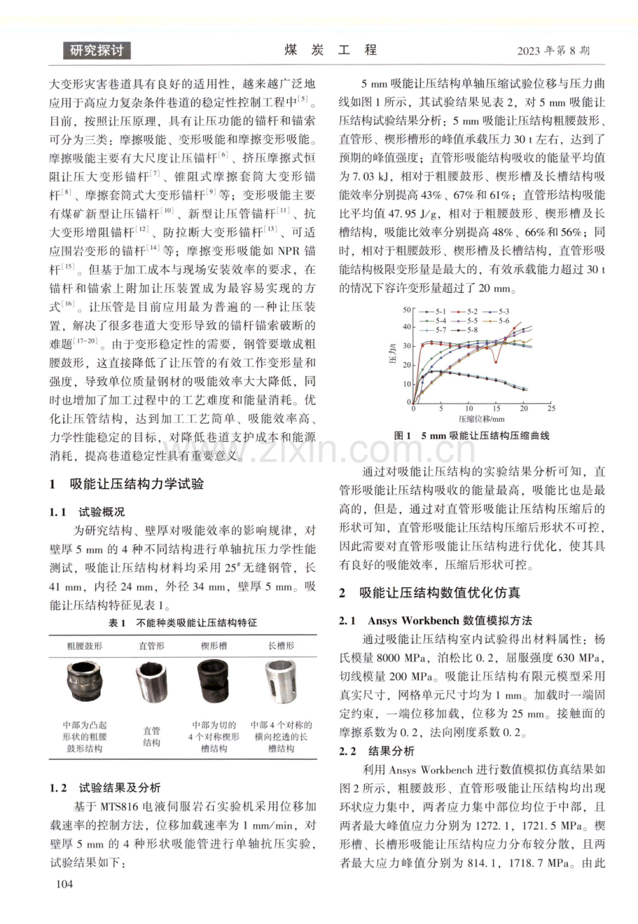 高吸能比大变形锚索让压结构优化研究.pdf_第2页