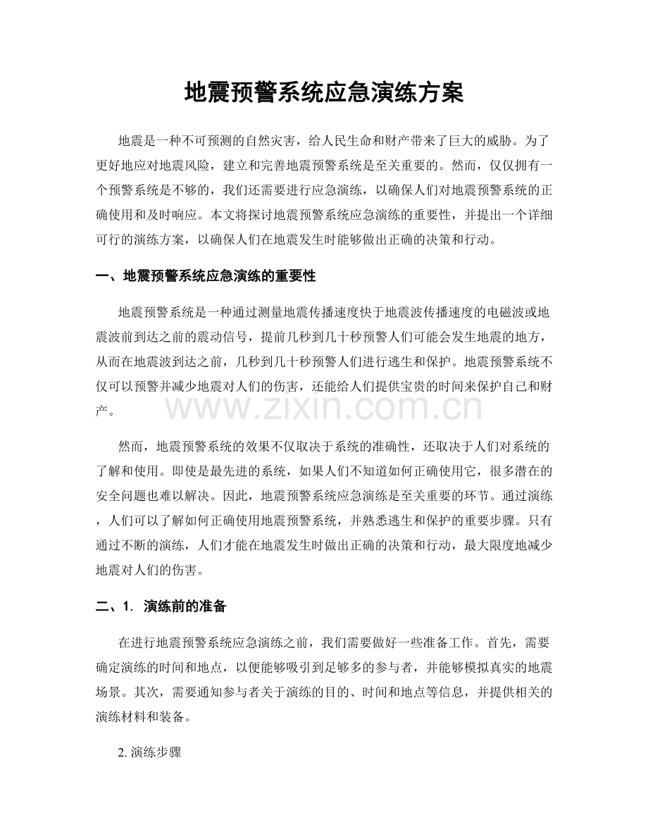 地震预警系统应急演练方案.docx_第1页