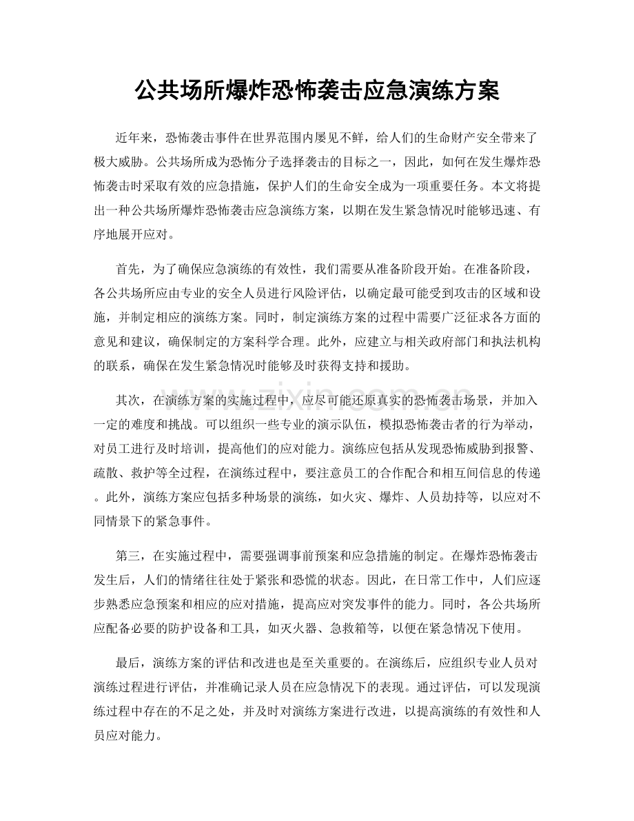 公共场所爆炸恐怖袭击应急演练方案.docx_第1页