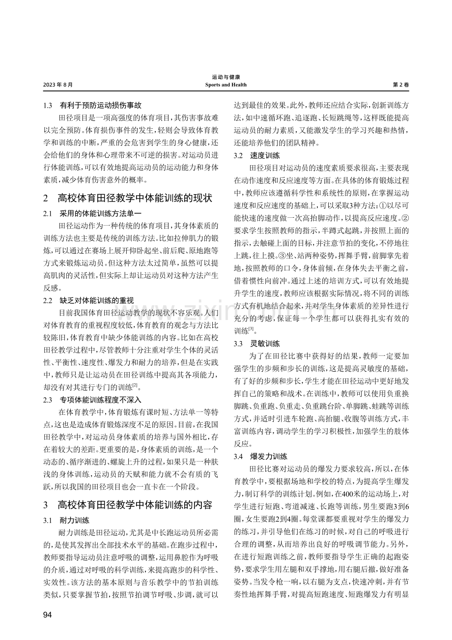 高校体育田径教学中体能训练的重要性及策略探讨.pdf_第2页