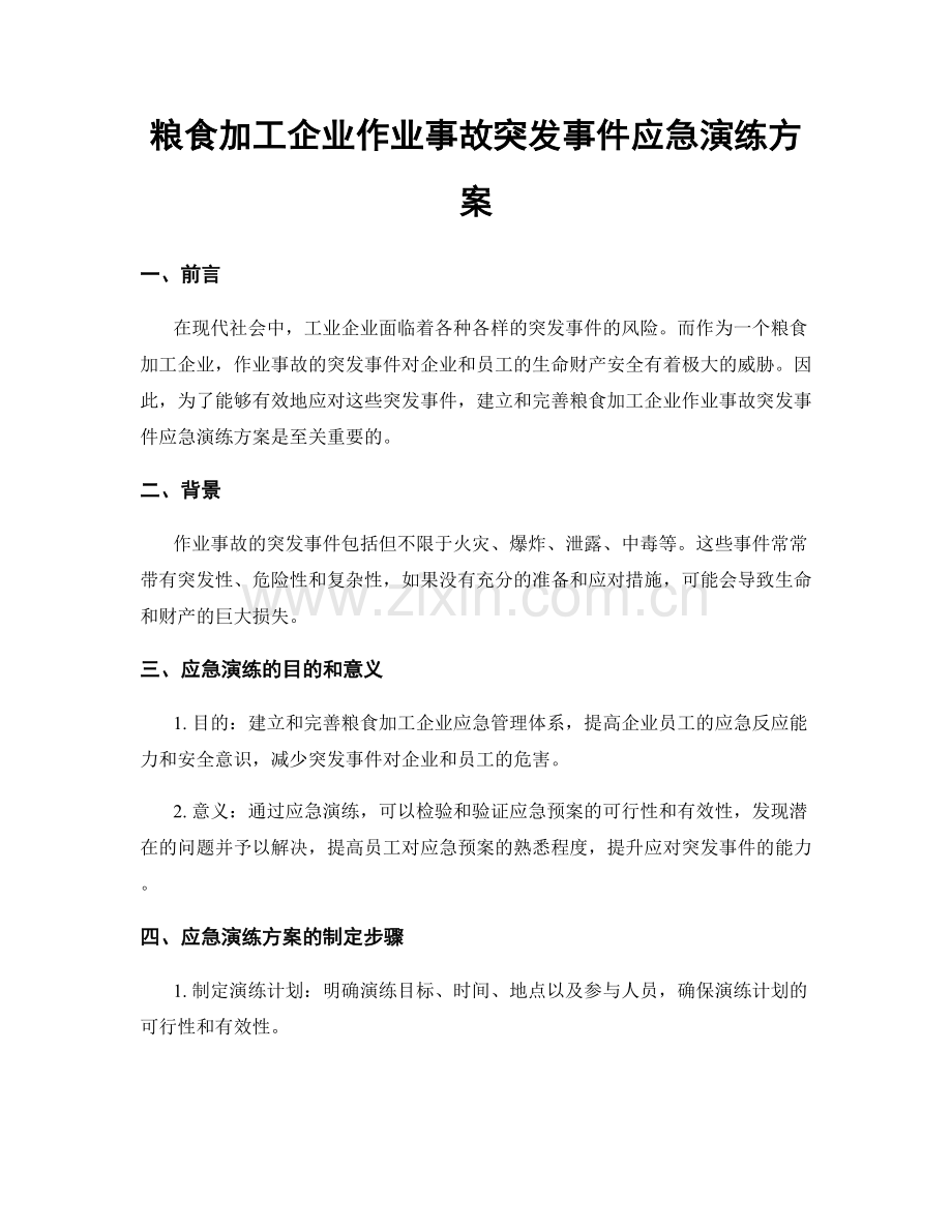 粮食加工企业作业事故突发事件应急演练方案.docx_第1页