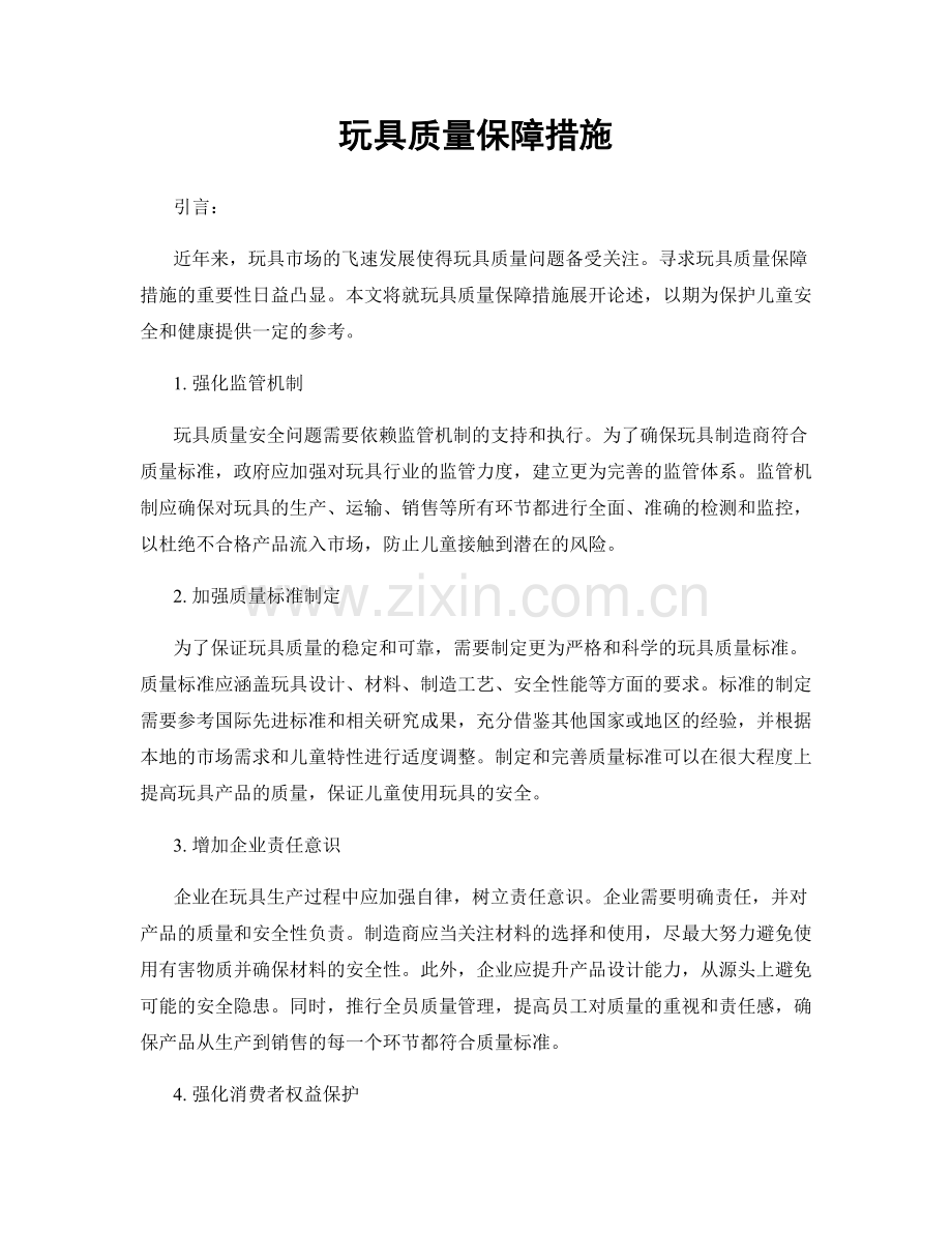 玩具质量保障措施.docx_第1页