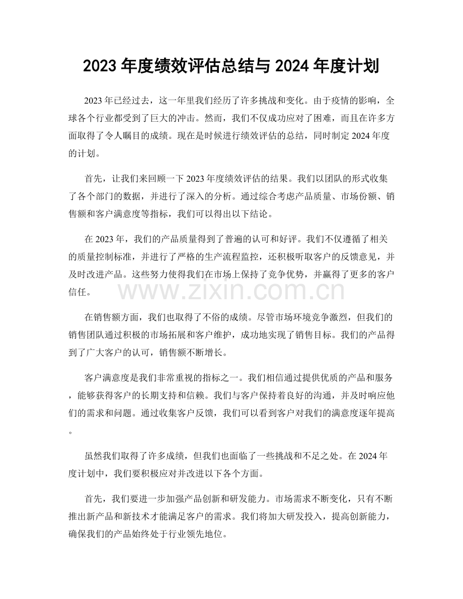 2023年度绩效评估总结与2024年度计划.docx_第1页