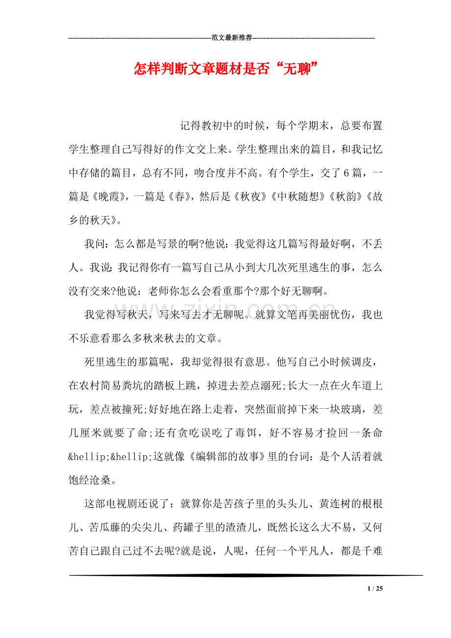 怎样判断文章题材是否“无聊”.doc_第1页