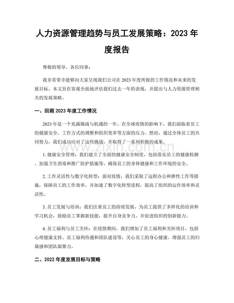 人力资源管理趋势与员工发展策略：2023年度报告.docx_第1页