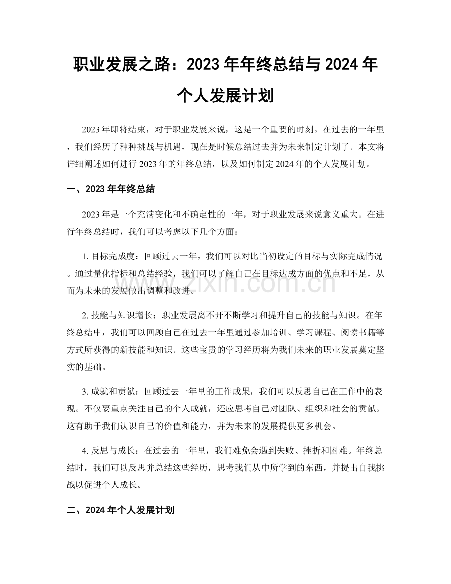 职业发展之路：2023年年终总结与2024年个人发展计划.docx_第1页