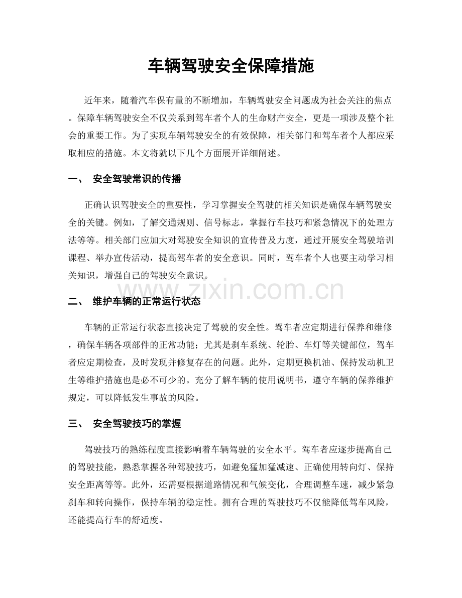 车辆驾驶安全保障措施.docx_第1页