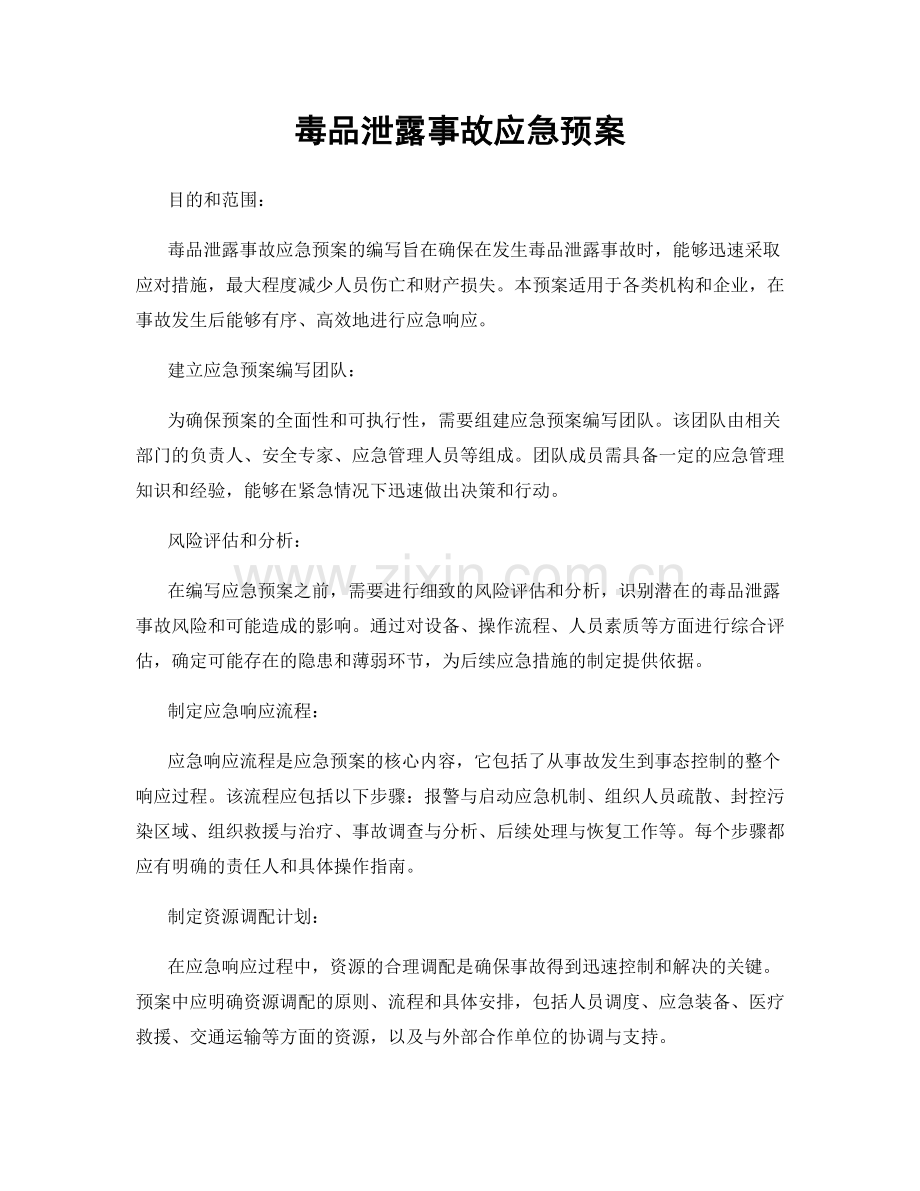 毒品泄露事故应急预案.docx_第1页