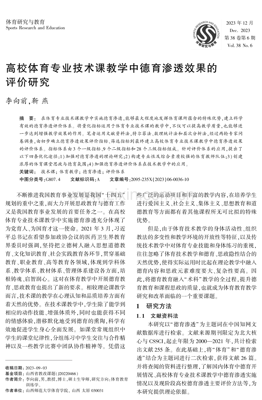 高校体育专业技术课教学中德育渗透效果的评价研究.pdf_第1页