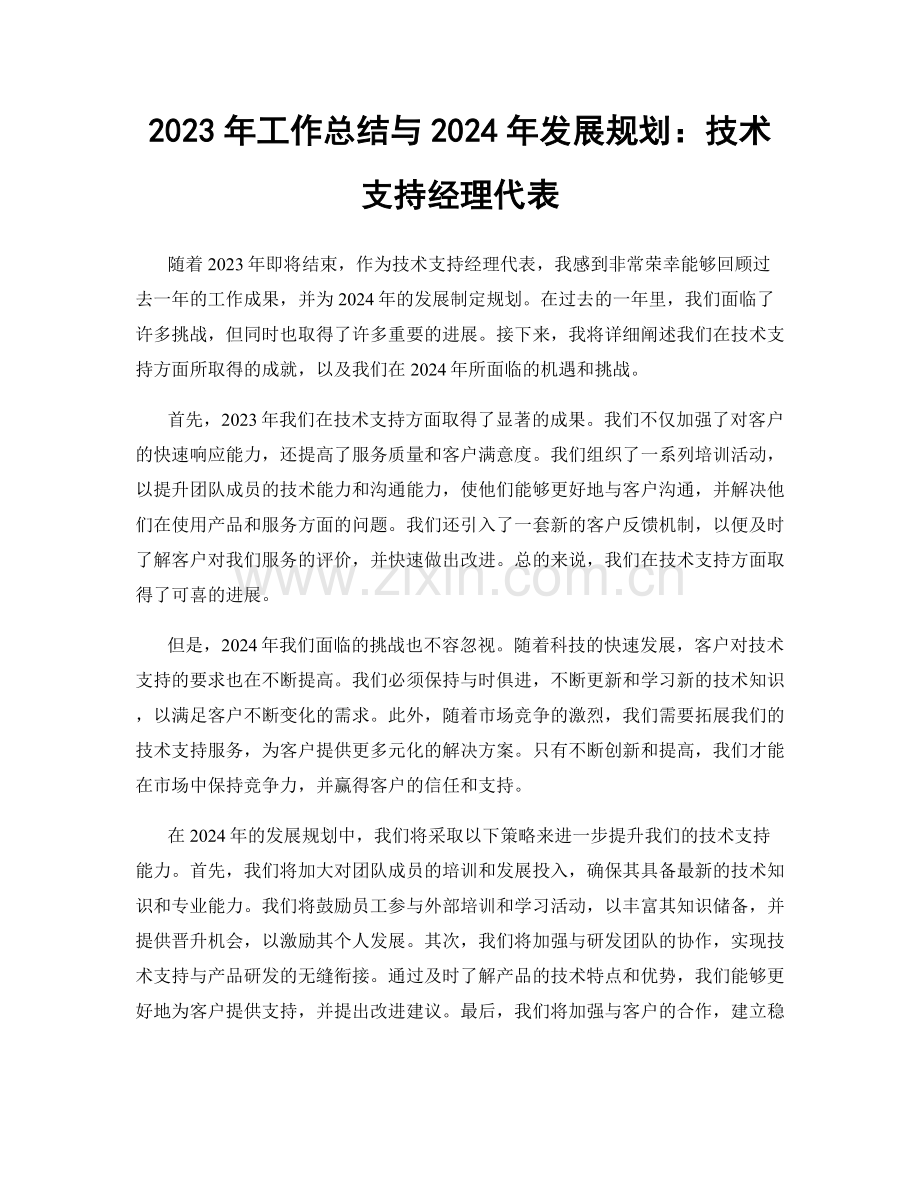 2023年工作总结与2024年发展规划：技术支持经理代表.docx_第1页