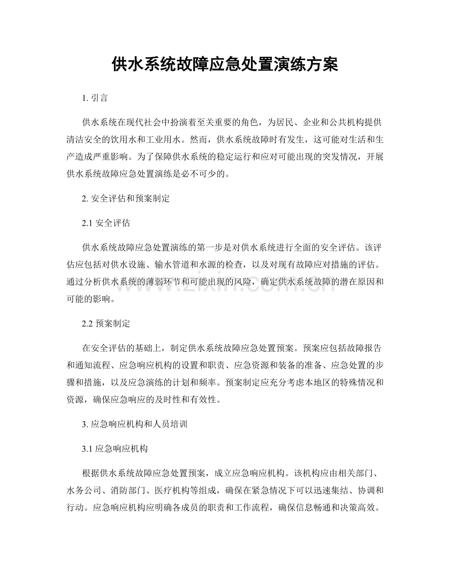 供水系统故障应急处置演练方案.docx_第1页