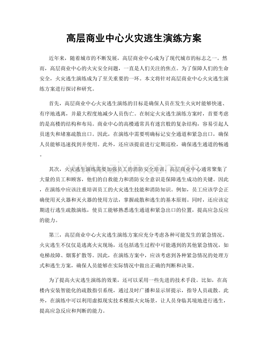 高层商业中心火灾逃生演练方案.docx_第1页