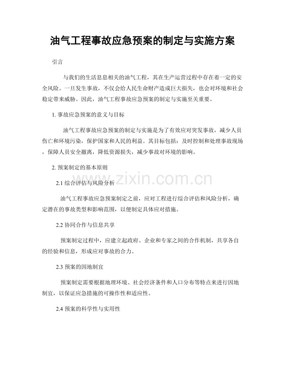 油气工程事故应急预案的制定与实施方案.docx_第1页