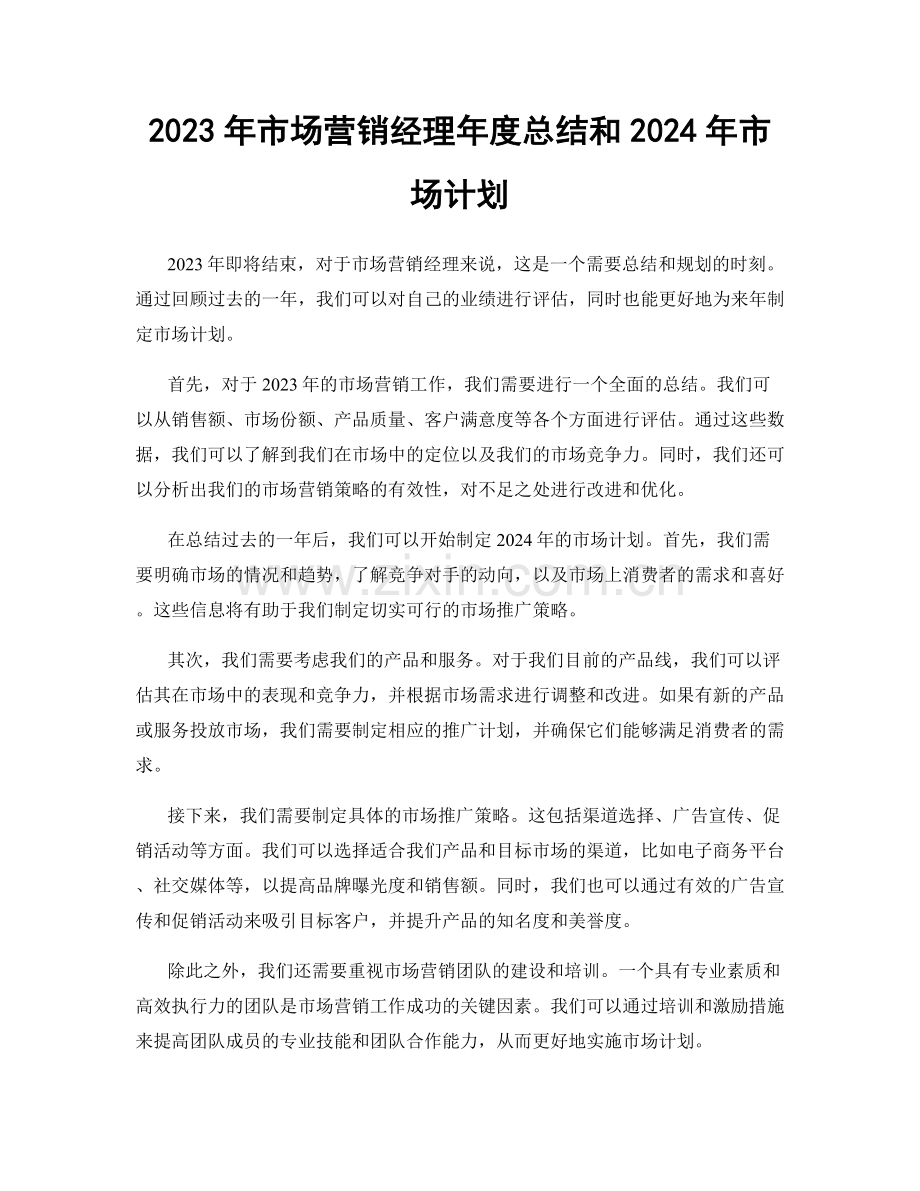 2023年市场营销经理年度总结和2024年市场计划.docx_第1页