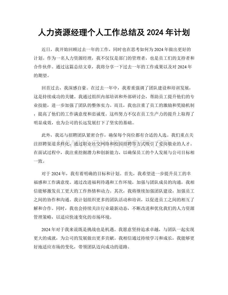 人力资源经理个人工作总结及2024年计划.docx_第1页