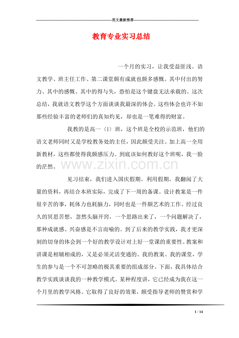 教育专业实习总结.doc_第1页