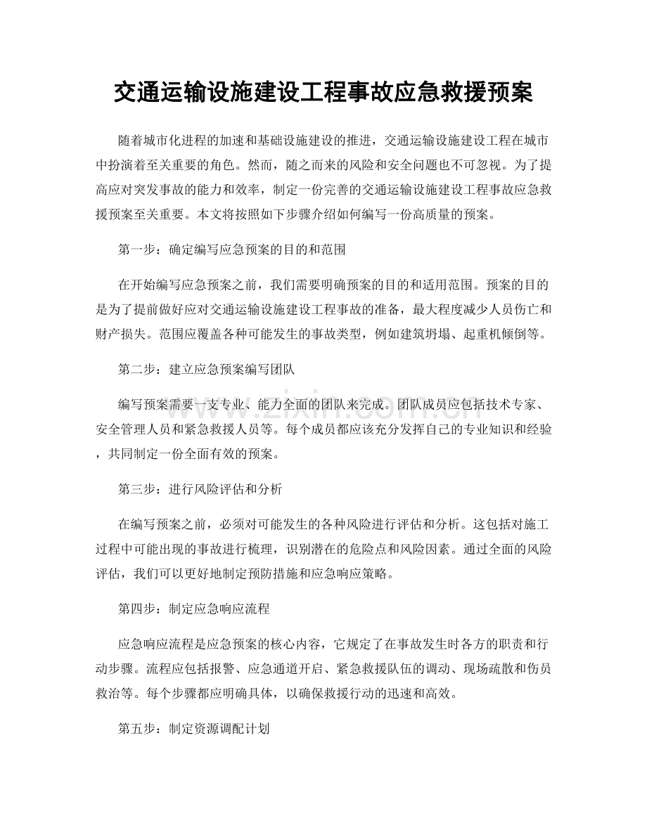 交通运输设施建设工程事故应急救援预案.docx_第1页