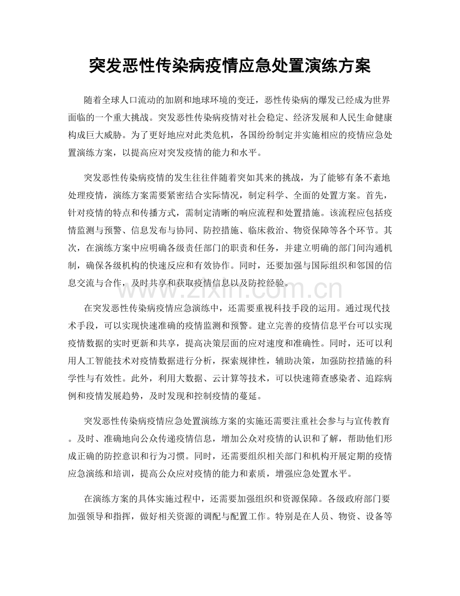 突发恶性传染病疫情应急处置演练方案.docx_第1页