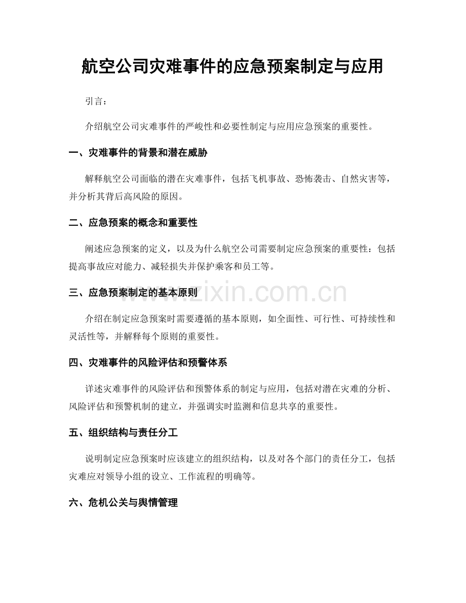 航空公司灾难事件的应急预案制定与应用.docx_第1页