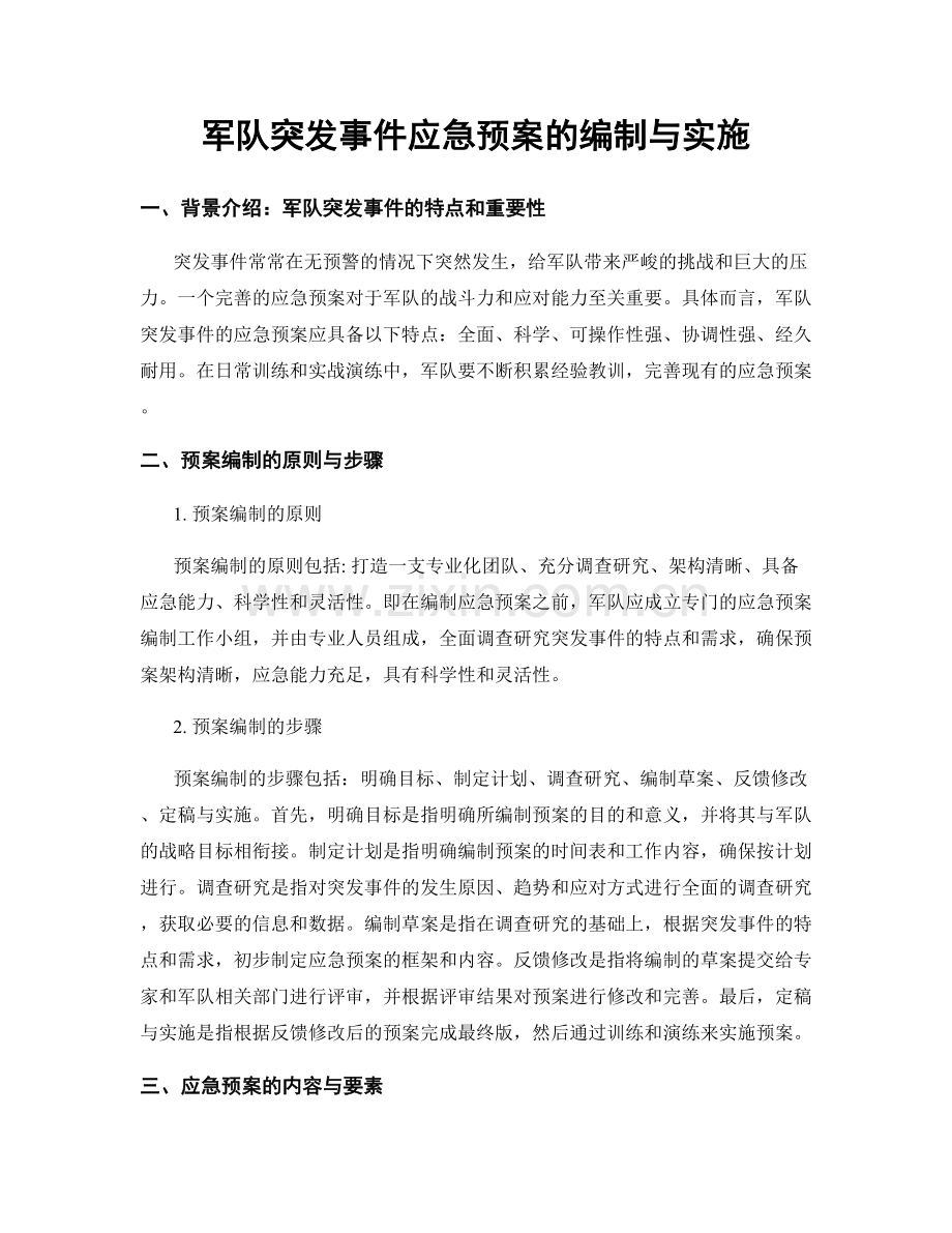 军队突发事件应急预案的编制与实施.docx_第1页