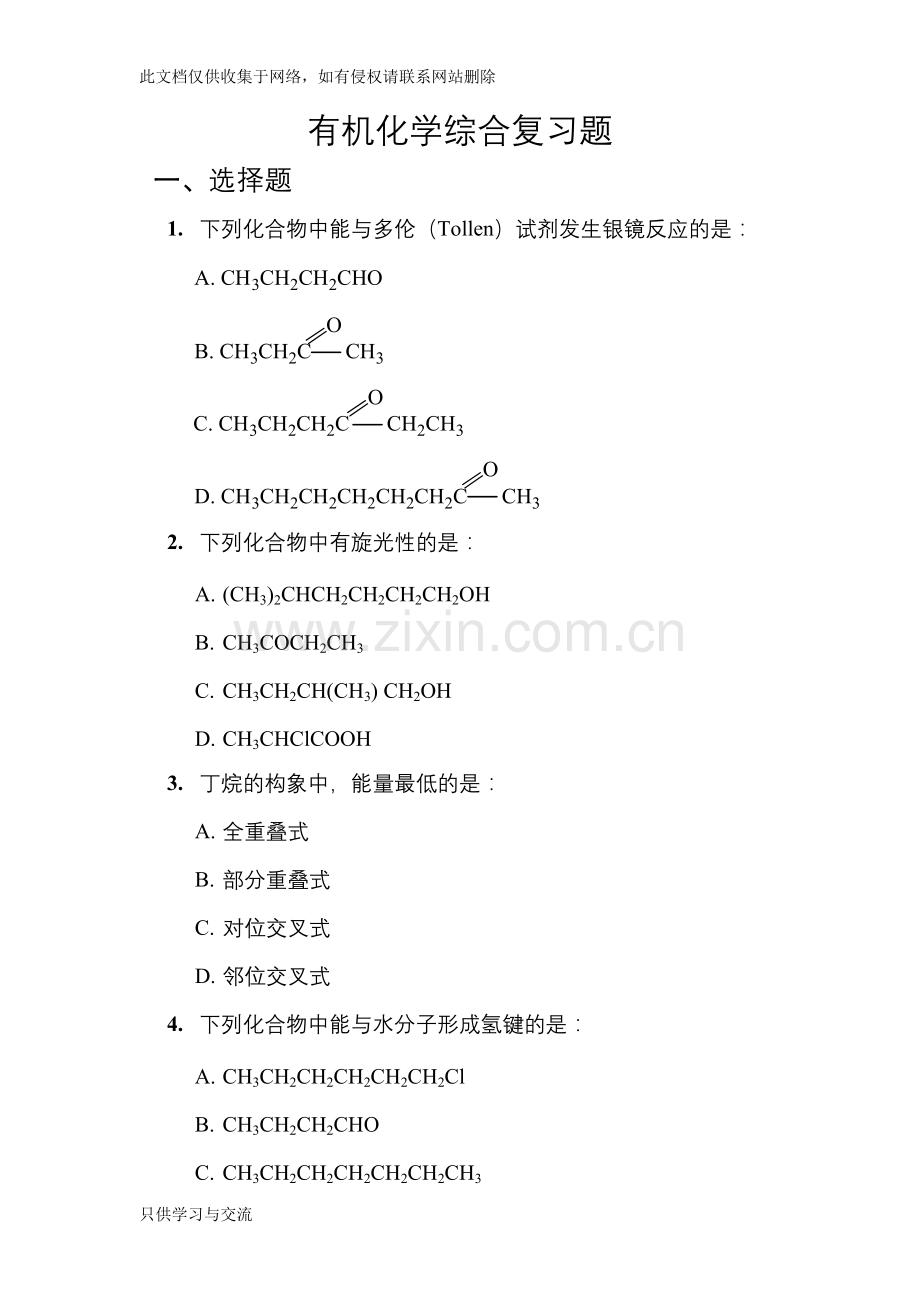 有机化学综合复习题培训课件.doc_第1页