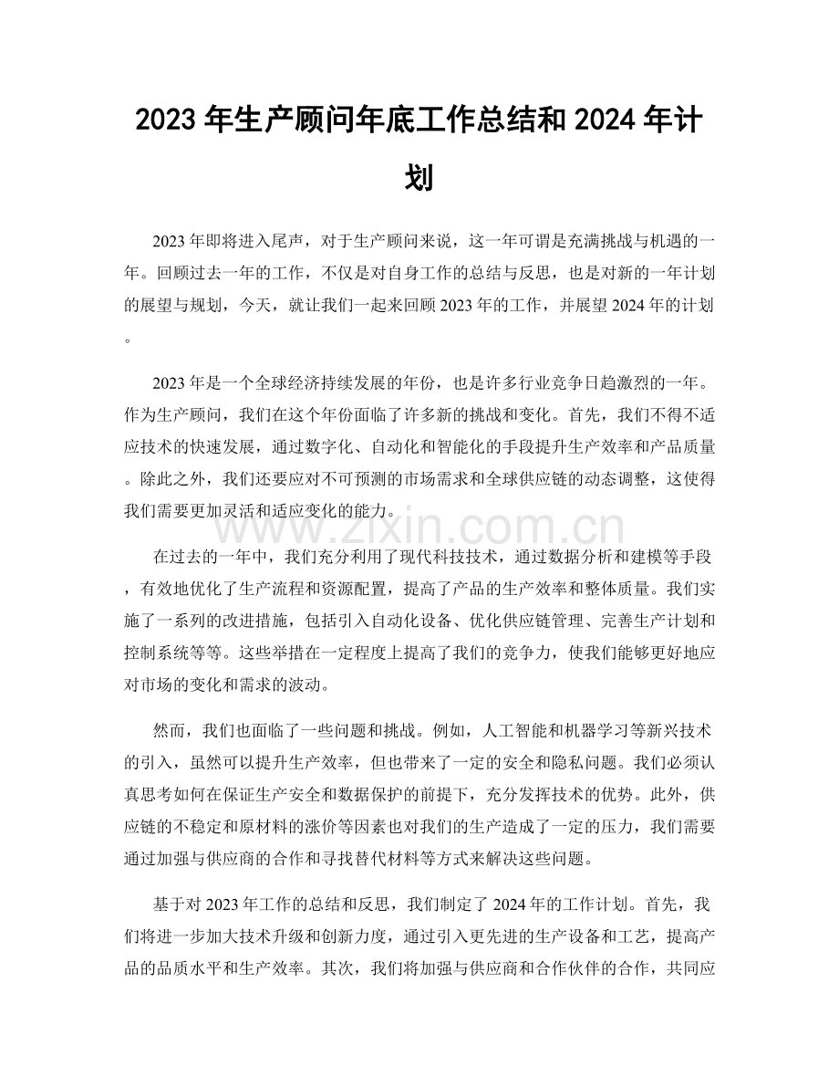 2023年生产顾问年底工作总结和2024年计划.docx_第1页