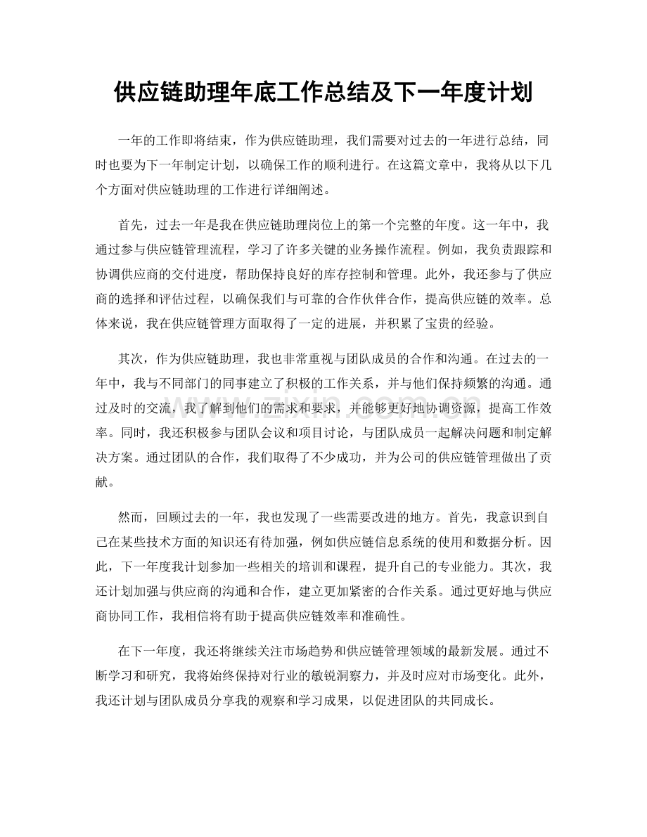 供应链助理年底工作总结及下一年度计划.docx_第1页