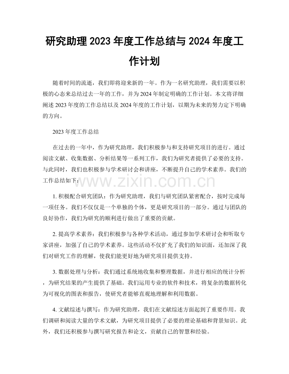 研究助理2023年度工作总结与2024年度工作计划.docx_第1页