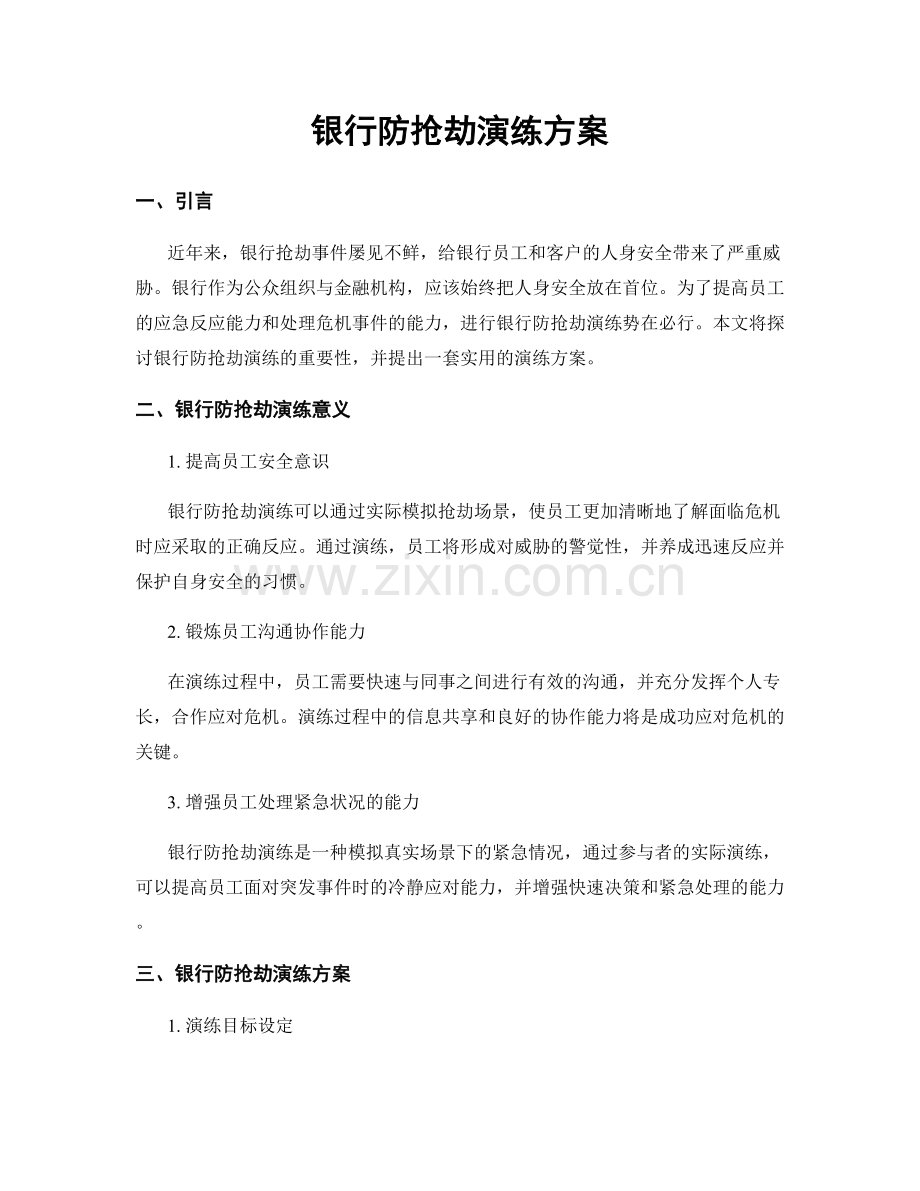 银行防抢劫演练方案.docx_第1页