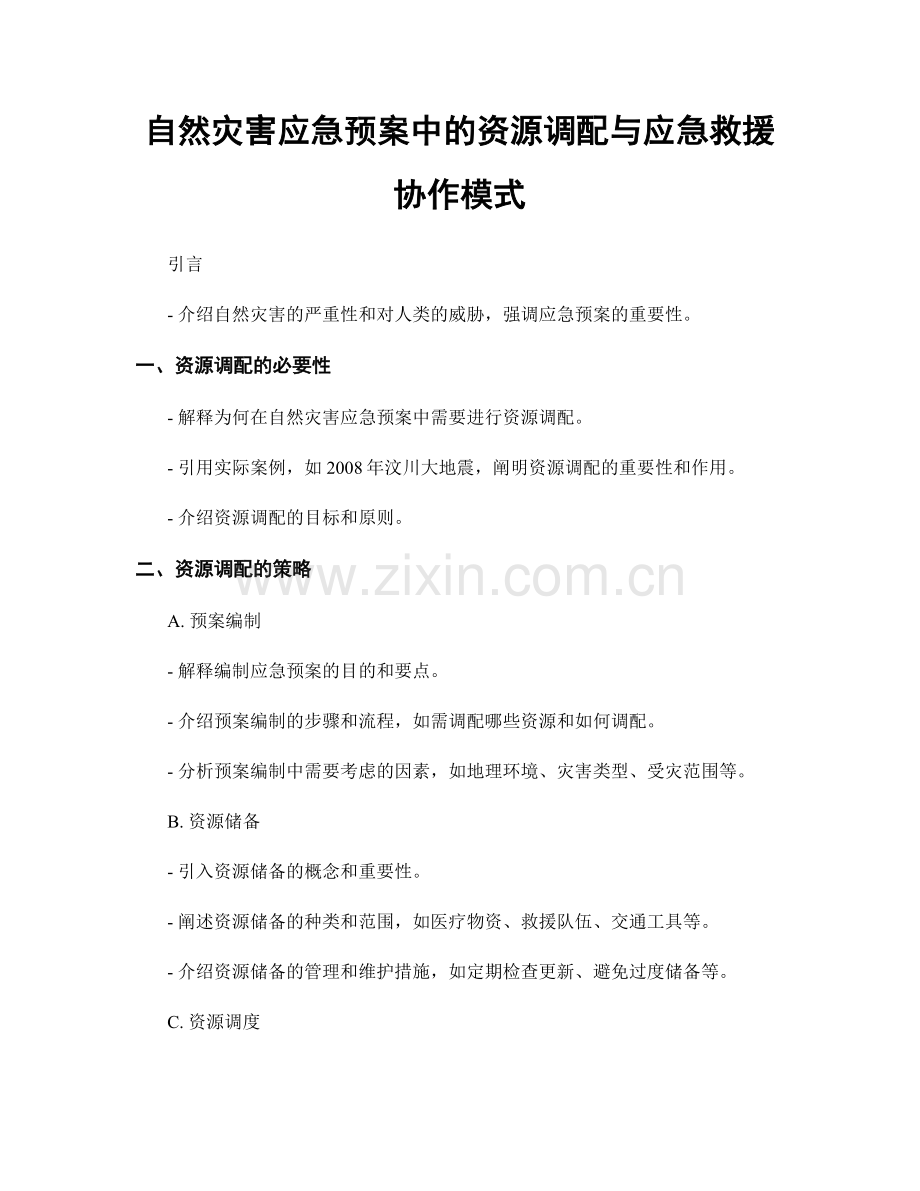 自然灾害应急预案中的资源调配与应急救援协作模式.docx_第1页