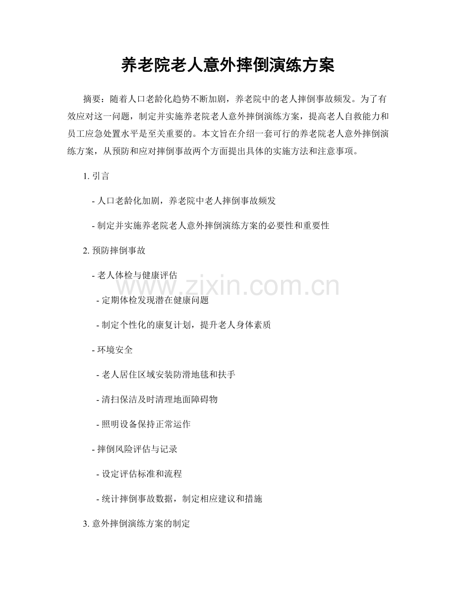 养老院老人意外摔倒演练方案.docx_第1页