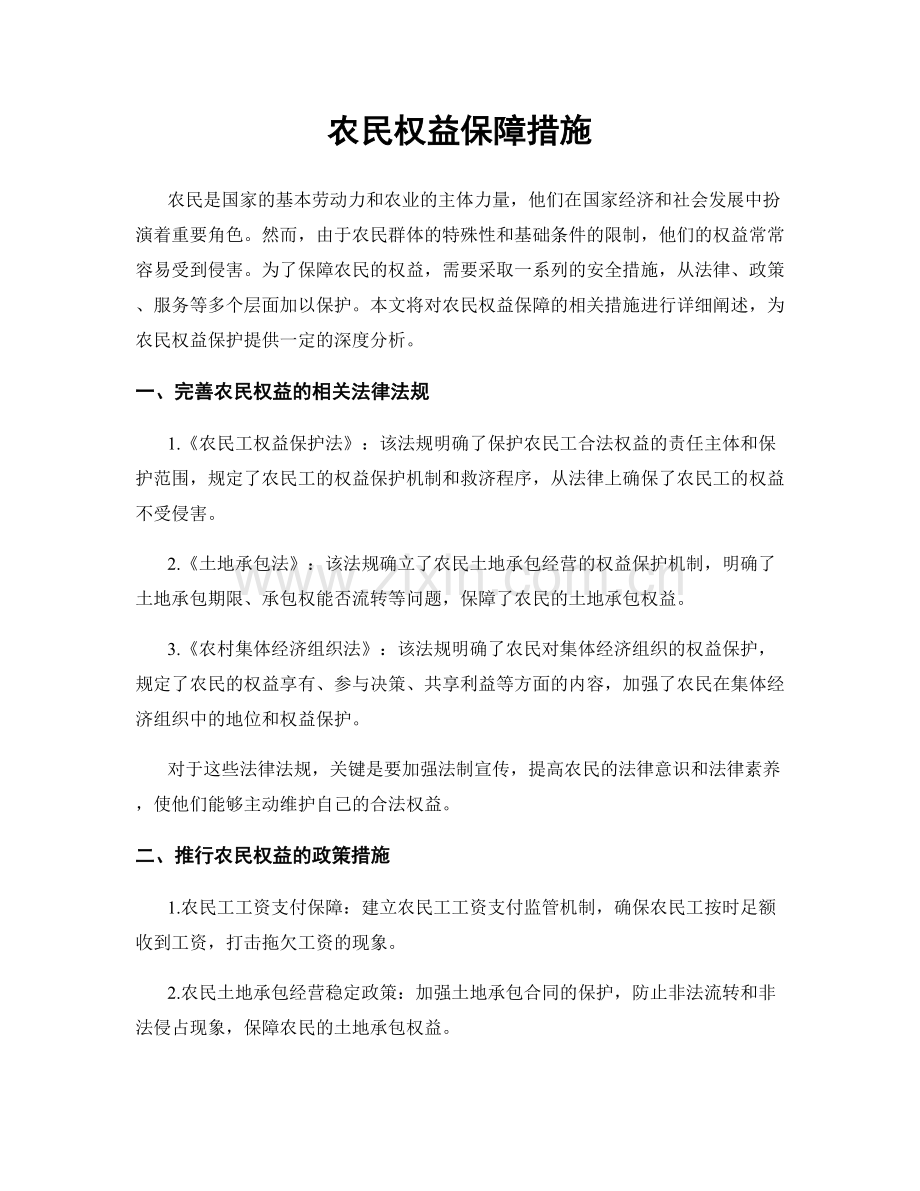 农民权益保障措施.docx_第1页