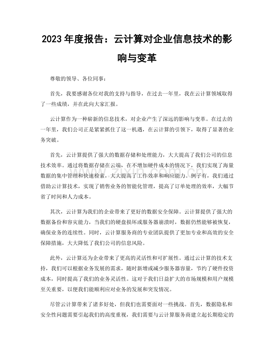 2023年度报告：云计算对企业信息技术的影响与变革.docx_第1页