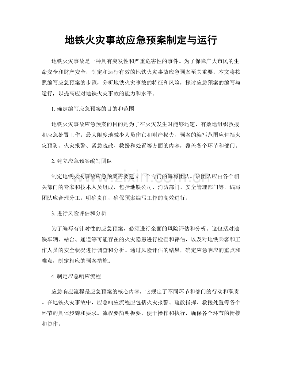 地铁火灾事故应急预案制定与运行.docx_第1页