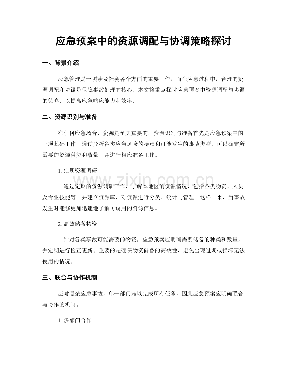 应急预案中的资源调配与协调策略探讨.docx_第1页